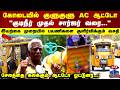 AUTO | கோடையில் குளுகுளு AC ஆட்டோ "குடிநீர் முதல் சார்ஜர் வரை.." சேலத்தை கலக்கும் ஆட்டோ ஓட்டுனர்...!