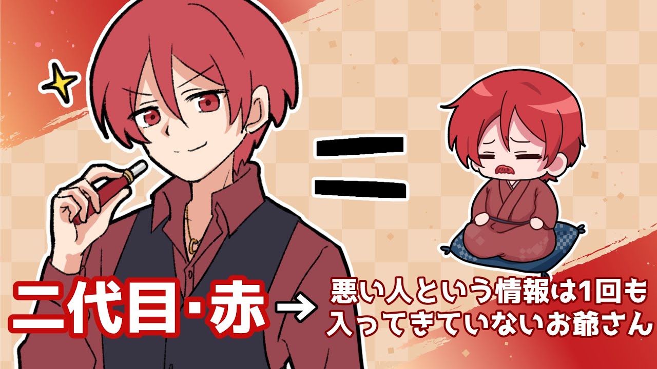 居ないところで話題に上がる　二代目さん　#あたたかくなる切り抜き　ネタバレなし