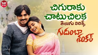 Chiguraku Chatu Telugu Lyrics | Gudumba Shankar | Pawan Kalyan, Meera Jasmine | Mani SharmaHits.