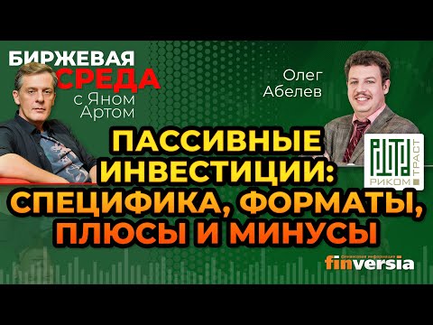 Пассивные инвестиции: специфика, форматы, плюсы и минусы / Биржевая среда с Яном Артом