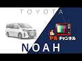 #03 TOYOTA NOAHの魅力！