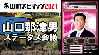 山口那津男 公明党代表のカードを作ろう！ ｜永田町スピリッツ2021 ステータス会議 #3