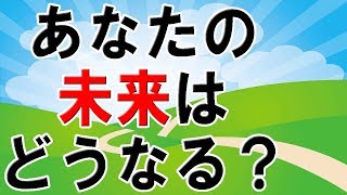 【衝撃】あなたの将来を当ててみせます！