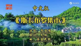 Video-Miniaturansicht von „《斯卡布罗集市》(中文版）叙述一个悠远的故事“