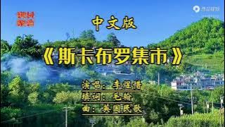《斯卡布罗集市》(中文版）叙述一个悠远的故事