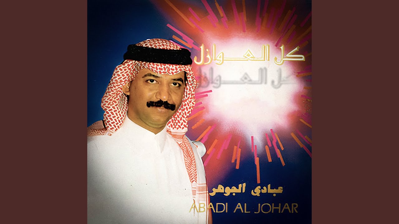 حبيبتي كل العواذل تشابه