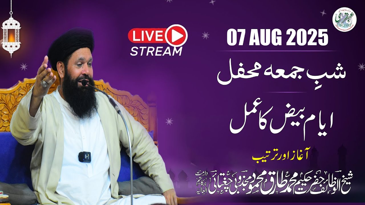 🔴 Shab e Juma Mehfil | Ayyam E Beez | 07 Aug 2025 | Tasbeeh Khana Lahore | Ubqari