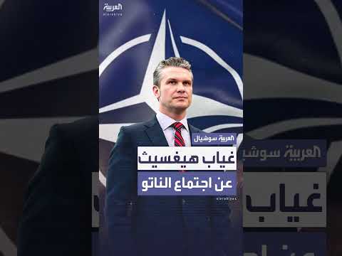 تغيب وزير الدفاع الأمريكي عن اجتماع الناتو بعد 3 سنوات