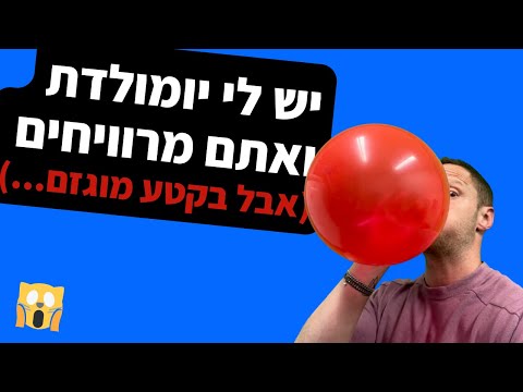 וִידֵאוֹ: באופן מוגזם?