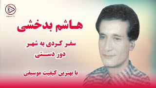 آهنگ محلی افغانی هاشم بدخشی سفر کردی به شهر دور دستی | Hashim Badakhshi