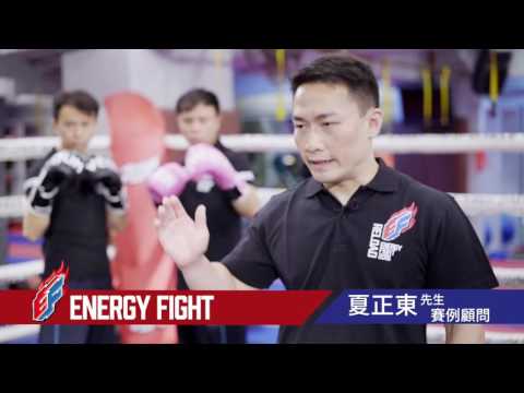 Energy Fight 拳術得分示範