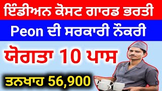 Peon Bharti 2025 | Indian Coast Guard Group C Vacancy 2025 | Group C Recruitment 2025 | Chapdasi Job