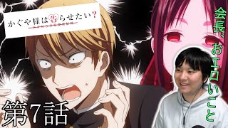 かぐや様は告らせたい?~天才たちの恋愛頭脳戦~ 同時視聴