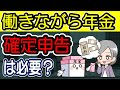 年金をもらいながら働いて給料も貰っている人は確定申告が必要？