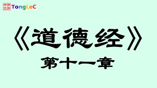 《道德经》第十一章｜无用之用