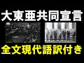 【大東亜共同宣言「肉声の記録」：全文現代語訳付き】自虐史観からの脱却、教科書が載せない真実の歴史。