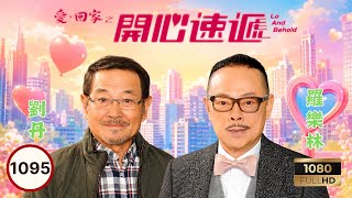 永遠懷念黎彼得 | TVB時裝喜劇 | 愛·回家之開心速遞 1095 | 羅樂林(龍敢威)在得失間悟出真理 | 劉丹| 單立文| 呂慧儀| 滕麗名| 周嘉洛| 林淑敏 | 粵語中字 | 2017
