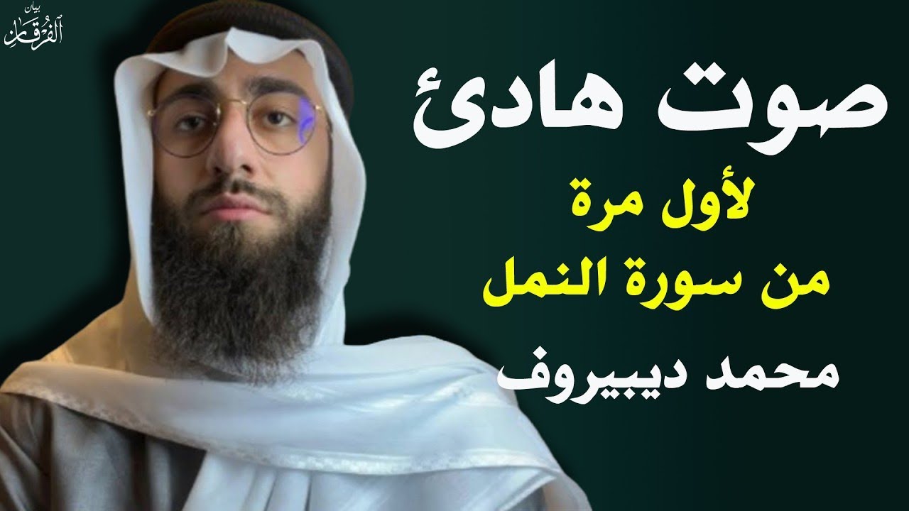 سورة النمل 🐜 تلاوة هادئة ❤️ وراحة نفسية 😴 | ما أجمل القرآن الكريم🌹 القارى محمد ديبيروف صوت من السماء