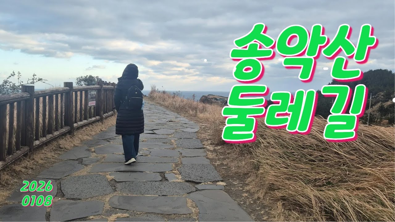 송악산 해안 둘레길 (제주도 서귀포 대정읍 ) 걷기, 2.8km (한시간 소요)
