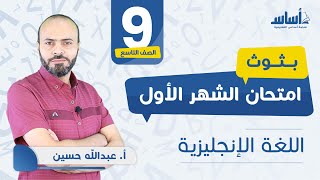 الصف التاسع - إنجليزي 9️⃣ امتحان الشهر الأول مع أ.عبدالله حسين ?