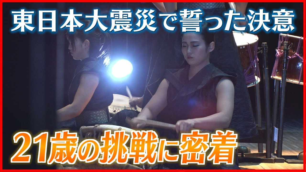 【密着】「鼓童に入りたい」東日本大震災で誓った決意と太鼓への思い | Kodo