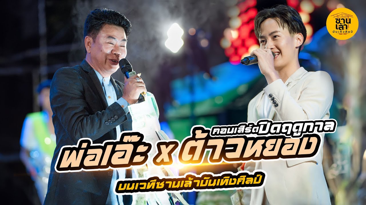 ต้าวหยอง & พ่อเอ๊ะ ระเบียบวาทศิลป์ เยือนเวทีซานเล้า #คอนเสิร์ตปิดฤดูกาลปีแรก