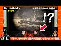 【バトルフィールド5オフライン】最高な最初のキャンペーンを見て欲しい【一人称視点x2】
