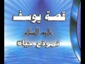 قصيدة سيدنا يوسف عليه السلام .wmv