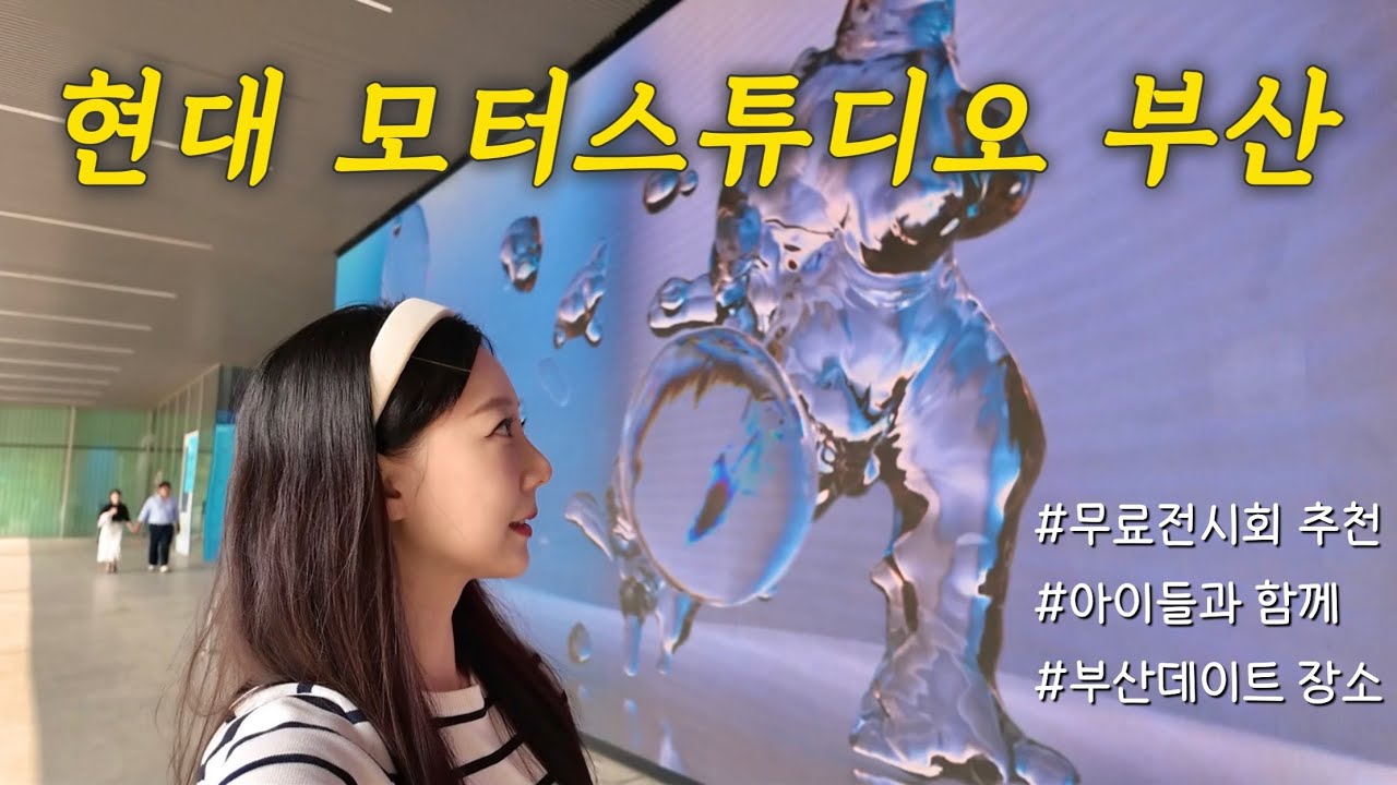 지금 부산에서 가장 핫한 무료전시회📌 현대 모터스튜디오 부산에 다녀오다
