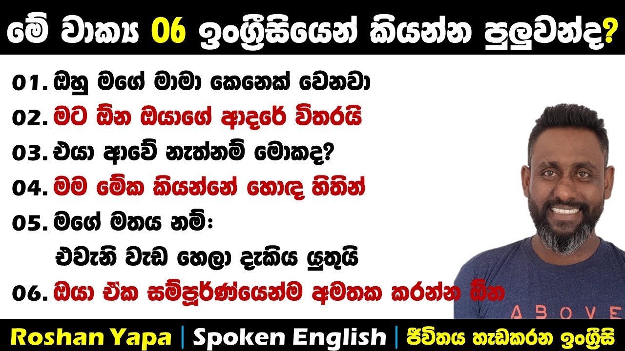 ඔයාට මේ මේ වාක්‍ය 06 ඉංග්‍රීසියෙන් කියන්න පුලුවන්ද? | ඉංග්‍රීසි හරිම ලේසියි | Roshan Yapa