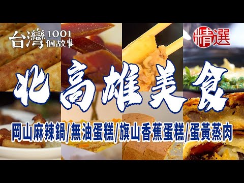 【北高雄美食】穀粉蛋捲/無油蛋糕/旗山香蕉蛋糕/岡山麻辣鍋/蛋黃蒸肉 ft. @1001taiwanstories