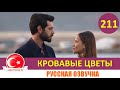 Кровавые цветы 211 серия на русском языке [Фрагмент №1]