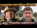 Кадырова поставили на место. ДОНу пришлось извиняться