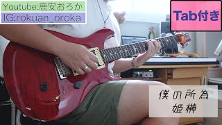 【TAB譜付き】僕の所為 / 姫榊【弾いてみた】Guitar Cover【歌詞lyrics】