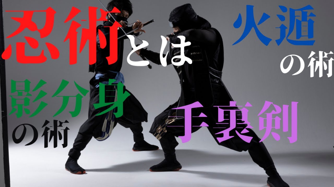 【忍術とは】 忍びは真に忍術を使っていた!?影分身、火遁、手裏剣術 - YouTube