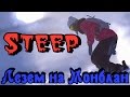 Steep - Релизная Версия