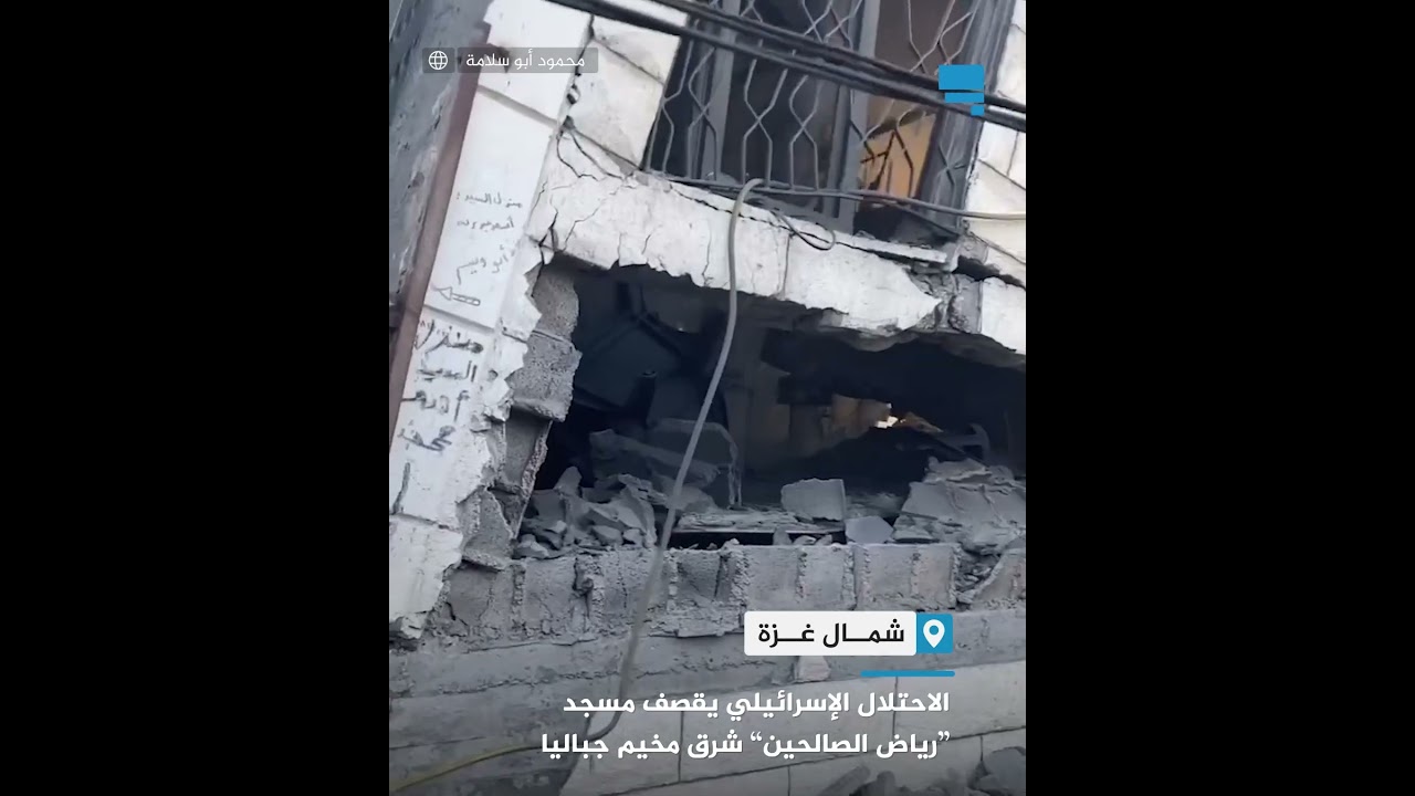 الاحتلال الإسرائيلي يقصف مسجد “رياض الصالحين” شرق مخيم جباليا