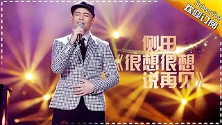 侧田《很想很想说再见》泪崩现场-《歌手2017》第6期 单曲The Singer【我是歌手官方频道】