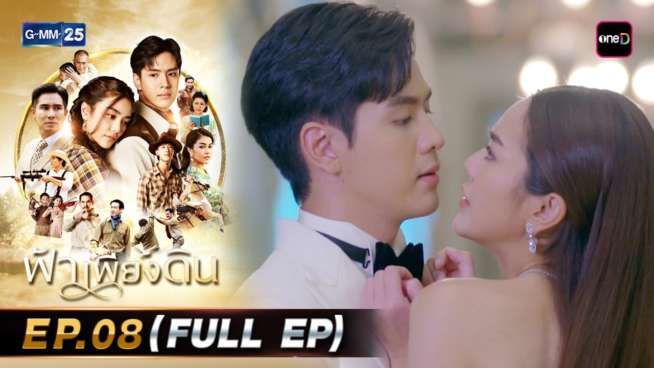 ฟ้าเพียงดิน | Ep.08 (FULL EP) | 9 มี.ค. 69 | GMM25