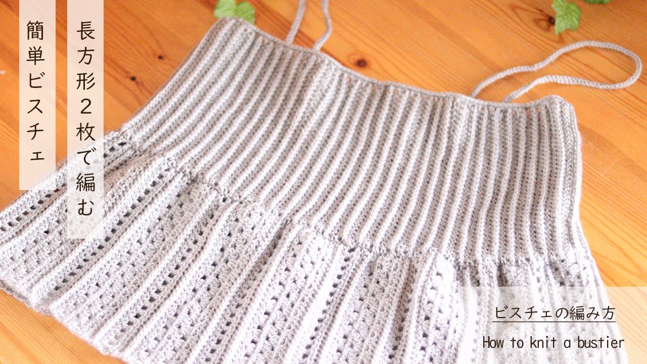 How to knit a bustier with a switch pattern / Daiso yarn knitting