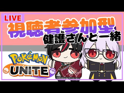 【ポケモンユナイト/参加型/コラボ】視聴者参加型✨久々のユナイトコラボ！【Vtuber】