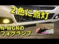 これはいい N-WGN２色切り替え式フォグランプに交換　イエロー＆ホワイト