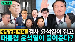[전체영상] 국정농단 세력…검사 윤석열이 잡고, 대통령 윤석열이 풀어준다? - 기자들의 눈(구교형, 김은지)
