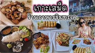 ครัวแสงเทียน ร้านอาหารริมทะเล บรรยากาศดีบนเกาะเสม็ด