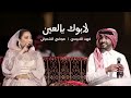 فهد الكبيسي وموضي الشمراني لابوك يالعين 2023 فهد الكبيسي وموضي الشمراني لابوك يالعين 2023