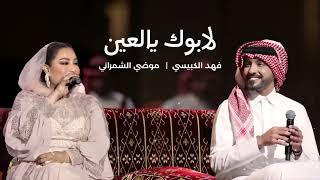 فهد الكبيسي وموضي الشمراني - لابوك يالعين _ 2023