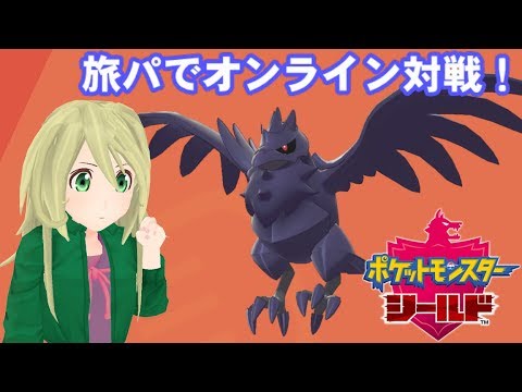 ポケモン剣盾 大会に向けて旅パでオンライン対戦練習 ゆかりねっと Youtube