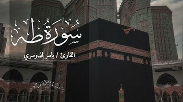 سورة طه بصوت ياسر الدوسري بدون اعلانات