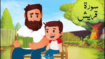 عمران والقرآن | سورة قريش