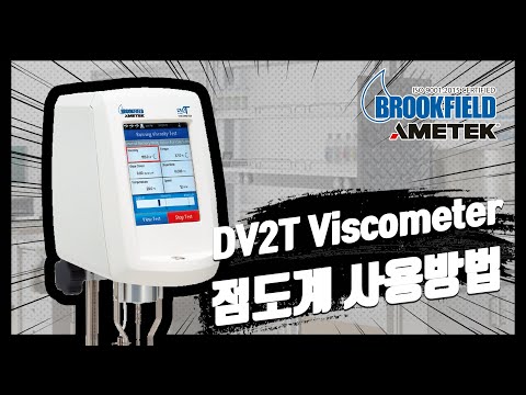 BROOKFIELD DV2T Viscometer 점도계 사용법 및 주의사항